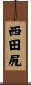 西田尻 Scroll