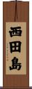 西田島 Scroll