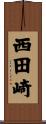 西田崎 Scroll