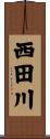 西田川 Scroll
