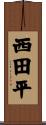 西田平 Scroll