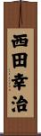 西田幸治 Scroll