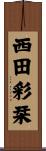 西田彩栞 Scroll