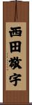 西田敬宇 Scroll