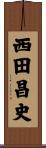 西田昌史 Scroll