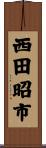 西田昭市 Scroll
