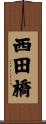 西田橋 Scroll