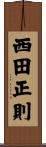 西田正則 Scroll