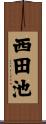 西田池 Scroll