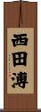 西田溥 Scroll