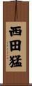 西田猛 Scroll