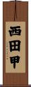 西田甲 Scroll