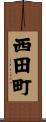 西田町 Scroll