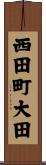 西田町大田 Scroll