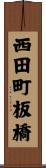 西田町板橋 Scroll
