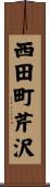西田町芹沢 Scroll