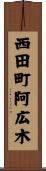 西田町阿広木 Scroll