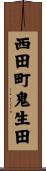 西田町鬼生田 Scroll