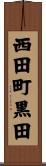 西田町黒田 Scroll
