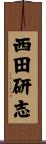 西田研志 Scroll