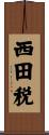 西田税 Scroll