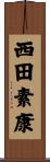 西田素康 Scroll