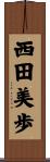 西田美歩 Scroll