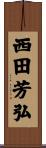 西田芳弘 Scroll