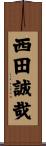 西田誠哉 Scroll