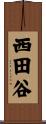西田谷 Scroll