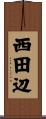 西田辺 Scroll