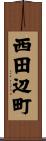 西田辺町 Scroll