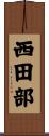 西田部 Scroll