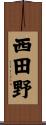 西田野 Scroll