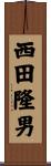 西田隆男 Scroll