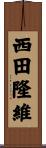 西田隆維 Scroll