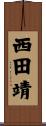 西田靖 Scroll