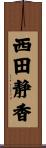 西田静香 Scroll
