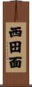 西田面 Scroll