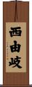 西由岐 Scroll