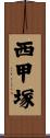 西甲塚 Scroll