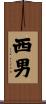 西男 Scroll