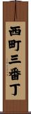 西町三番丁 Scroll