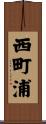 西町浦 Scroll