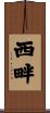 西畔 Scroll