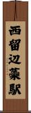 西留辺蘂駅 Scroll
