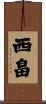 西畠 Scroll