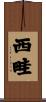 西畦 Scroll