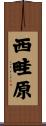 西畦原 Scroll