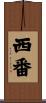 西番 Scroll